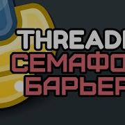 Threading Python 5 Семафоры и Барьеры на простых примерах