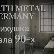 НЕМЕЦКИЙ DEATH METAL ЭКСКУРСИЯ ПО ПСИХУШКЕ 90 Х