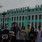 Новосибирск едет на НАШЕСТВИЕ 2019