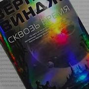 Вернор Виндж Сквозь время Прочитанное 29