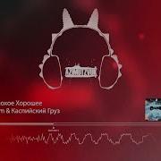 SLIMUS Каспийский Груз Плохое Хорошее