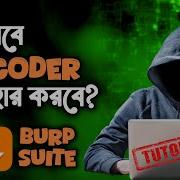 Burp Suite Decoder এব Encoder ক ভ ব ব যবহ র করব Tek Bichar