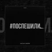 Macan Jakone Поспешили Официальная премьера трека