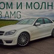 Mercedes Benz C63 AMG Ласковый и нежный зверь