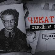 ЧИКАТИЛО Ошибки и загадки в деле главного маньяка СССР СЕРИЙНЫЙ НОМЕР 1 MINAEVLIVE