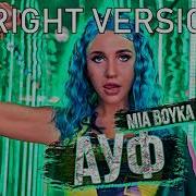 Mia Boyka АУФ Right Version Gachi
