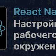 1 React Native Настройка рабочего окружения Hello World