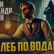 УВЛЕКАТЕЛЬНЫЙ ДЕТЕКТИВ Алан Александр Милн ХЛЕБ ПО ВОДАМ Аудиокнига Рассказ Звуки Книги