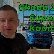 Новый Skoda Kadiaq Superb Karoq Octavia Цены Skoda 2025