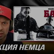 РЕАКЦИЯ НЕМЦА НА ICEGERGERT Zivert БАНК Премьера клипа 2025