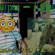 Ленинград Кабриолет Producer Reaction