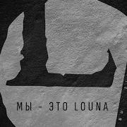 LOUNA Мы это LOUNA Official Audio 2013