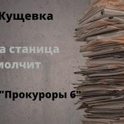 ДОКУМЕНТАЛЬНЫЙ ФИЛЬМ Кущевка Пока станица молчит Цикл Прокуроры 6