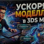 Ускоряем моделлинг в 3ds Max Скрипты и лайвхаки