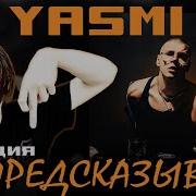 РЕАКЦИЯ НА YASMI Я ПРЕДСКАЗЫВАЮ