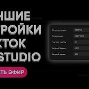 КАК СТРИМИТЬ В ТИКТОКЕ В 2026 ГОДУ НАСТРОЙКА TIKTOK LIVE STUDIO ГАЙД