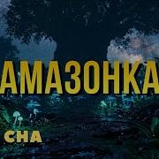 Лекция для сна Зелёный Ад или Рай Реальная история экосистемы создающей климат Земли