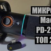 MAONO PD200W лучший микрофон в 2026 году