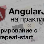 AngularJS на практике итерирование с Ng Repeat Start
