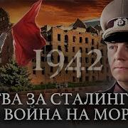 1942 Сталинградская битва и война на море Вторая мировая война Уроки Истории MINAEVLIVE
