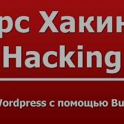 Взлом Wordpress с помощью Burp Proxy