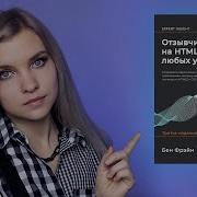 Эта книга про HTML CSS способна заменить курсы