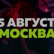 5 AUGUST INTERPLAY 5 YEARS MOSCOW OFFICIAL TRAILER