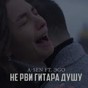 A Sen Ft ЭGO Не рви гитара душу ПРЕМЬЕРА КЛИПА