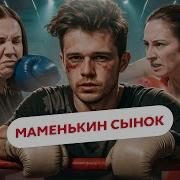 БОЙЦОВСКИЙ КЛУБ ЗА СЕРДЦЕ СЫНА МАМЕНЬКИН СЫНОК
