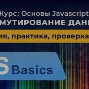 Основы Javascript 30 Мутирование данных