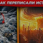 РЕАЛЬНАЯ ИСТОРИЯ ЗЕМЛИ ОТ ЗАСЕЛЕНИЯ ДО ЯДЕРНОЙ ВОЙНЫ 19 ВЕКА Вот почему ИСТОРИКИ МОЛЧАТ ОБ ЭТОМ