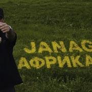 JANAGA Африканка Mood Video