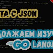 Изучаем Golang Урок 15 Работа с JSON