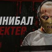 ИДЕАЛЬНЫЙ КИНОШНЫЙ МАНЬЯК Ганнибал Лектер