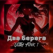 Татьяна Куртукова Два берега Remix Speed Up