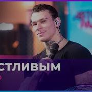 NILETTO Счастливым LIVE Авторадио
