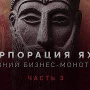 Корпорация Яхве Давид бандит и царь Часть 3