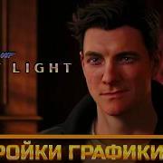 Гайд по оптимизации 007 First Light
