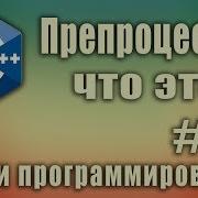 Препроцессор что это Директива Define Макросы Директивы препроцессора что это C Урок 66