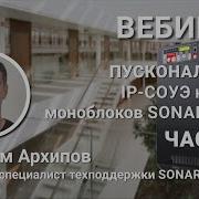 ВЕБИНАР Пусконаладка первой российской IP системы оповещения на моноблоках SONAR PLUS ЧАСТЬ 1