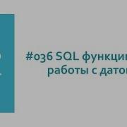 Встроенные SQL функции для работы с датой в базе данных MySQL