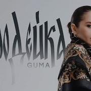 GUMA Чародейка Official Audio