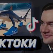 БРАТИШКИН СМОТРИТ ТИКТОКИ 141 Ft Дрейк