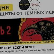 Александр Панчин и Никита Ванчагов Защита от темных искусств День 2