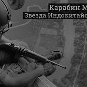 Карабины М1 и М2 Звезда Индокитайских Войн