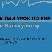 ОТКРЫТЫЙ УРОК кодим калькулятор на PHP Хекслет