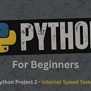 88 Проект 2 Тестирование скорости интернета Python для начинающих