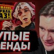 БРАТИШКИН СМОТРИТ САМЫЕ ТУПЫЕ ТРЕНДЫ В ТИКТОКЕ ЗА ЛЕТО 2025