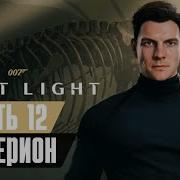 007 FIRST LIGHT Прохождение Часть 12 ГИПЕРИОН БЕЗ КОММЕНТАРИЕВ