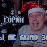 Геннадий Горин Кабы Не Было Зимы Music Video